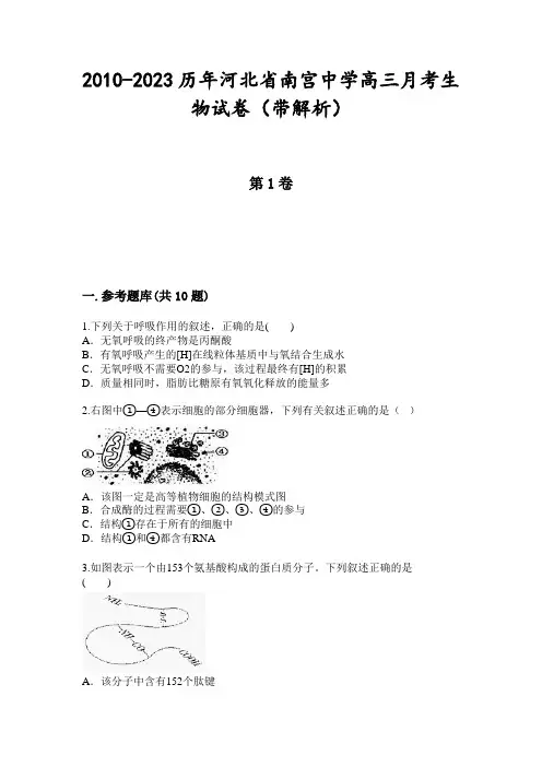 2010-2023历年河北省南宫中学高三月考生物试卷(带解析)