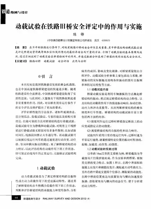 动载试验在铁路旧桥安全评定中的作用与实施