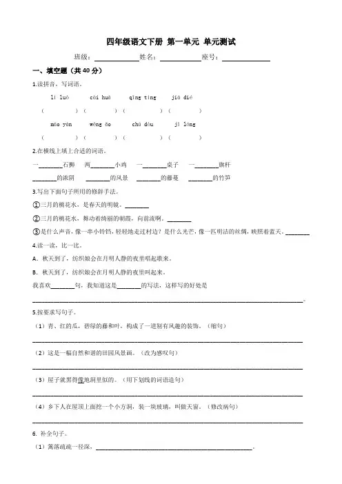 部编版小学语文四年级下册第一单元测试卷(附答案)