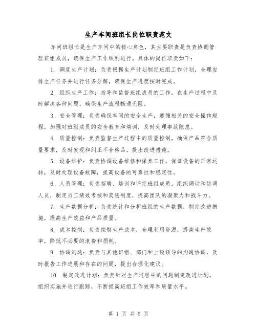 生产车间班组长岗位职责范文(3篇)