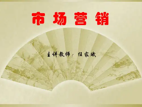 市场营销培训知识(PPT 31张)