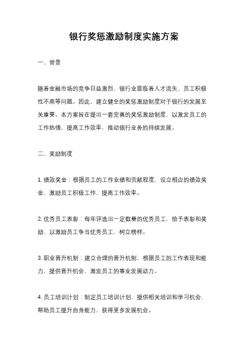 银行奖惩激励制度实施方案