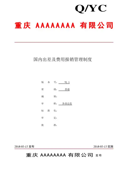 财务部《国内出差及费用报销管理制度》20160513V1.1分析