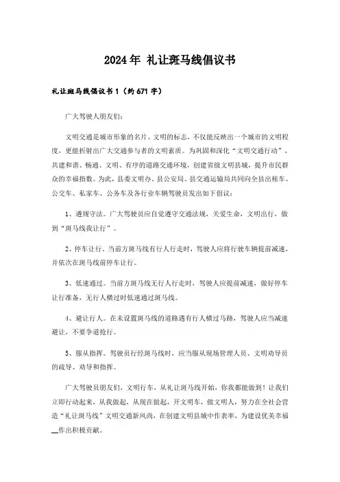 2024年 礼让斑马线倡议书_1