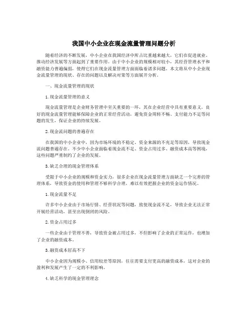 我国中小企业在现金流量管理问题分析