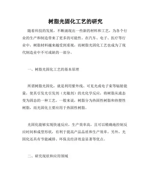 树脂光固化工艺的研究