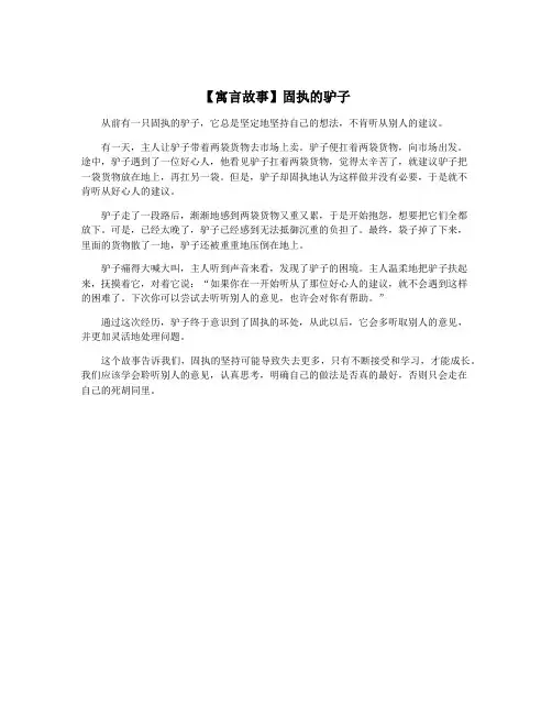 【寓言故事】固执的驴子