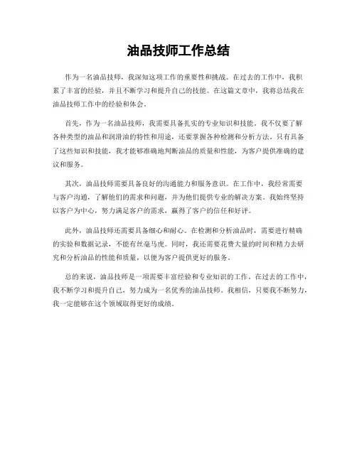 油品技师工作总结