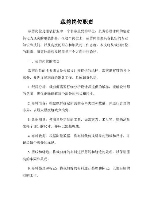 裁剪岗位职责