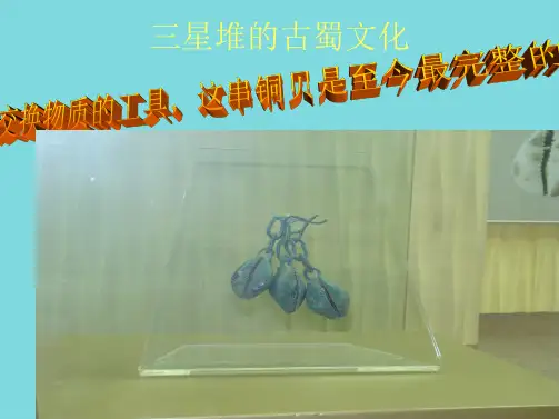 三星堆的古蜀文化(共8张PPT)