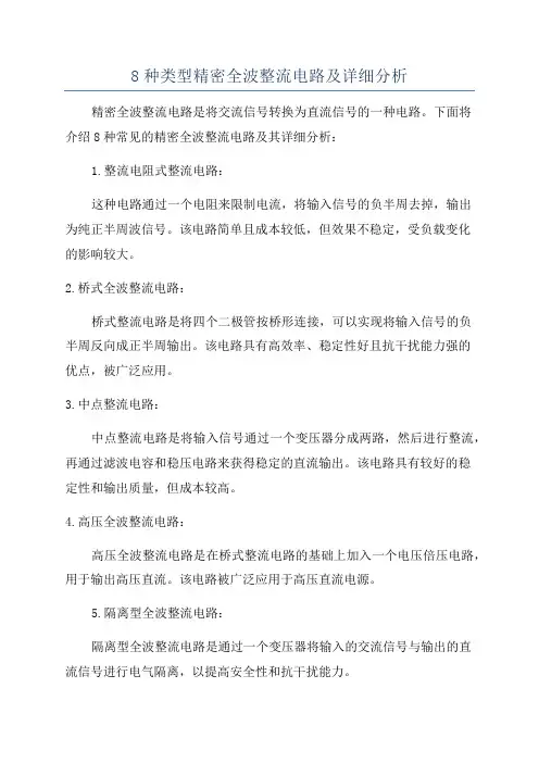 8种类型精密全波整流电路及详细分析