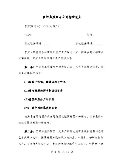 农村房屋赠与合同标准范文(4篇)