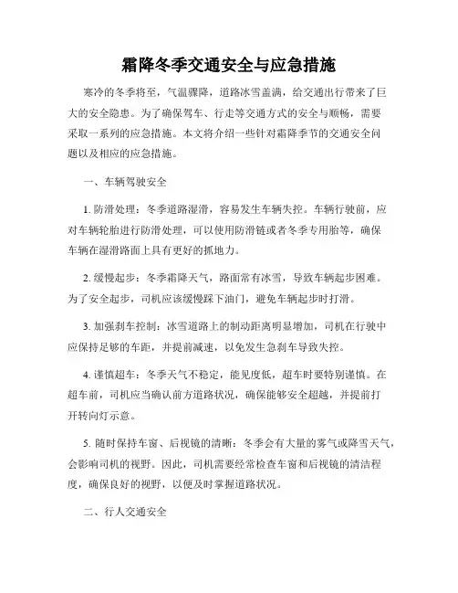 霜降冬季交通安全与应急措施