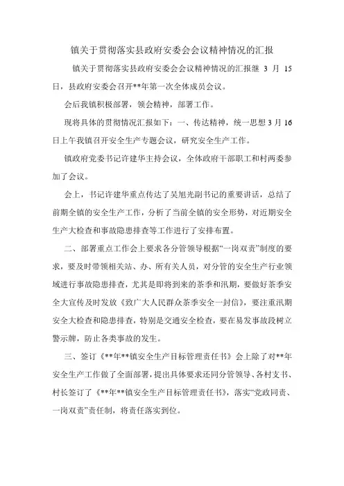 镇关于贯彻落实县政府安委会会议精神情况的汇报.doc