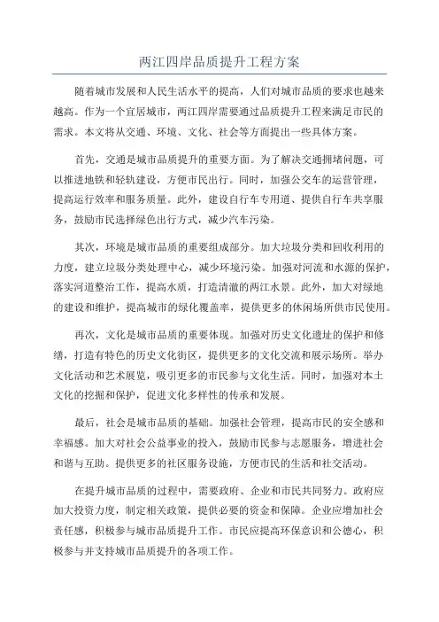 两江四岸品质提升工程方案