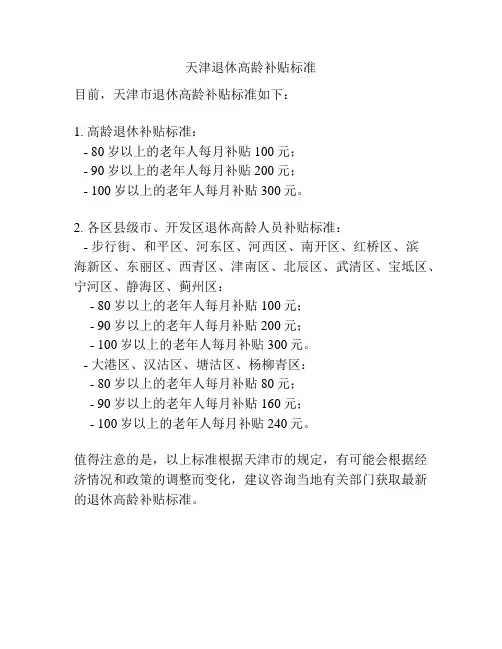 天津退休高龄补贴标准