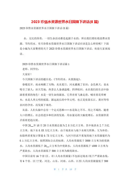 2023珍惜水资源世界水日国旗下讲话(8篇)