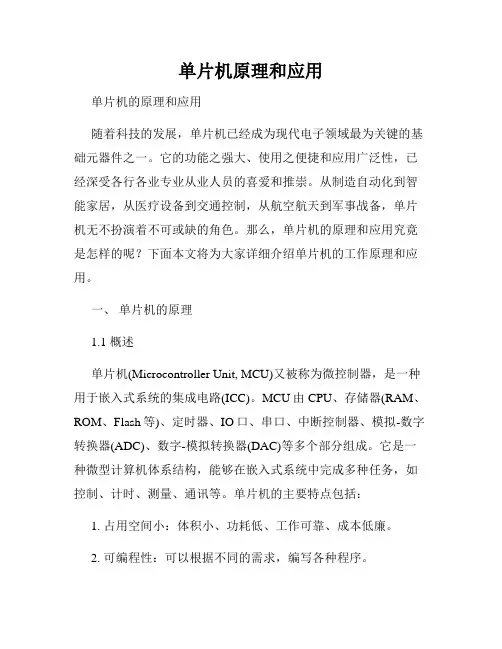 单片机原理和应用