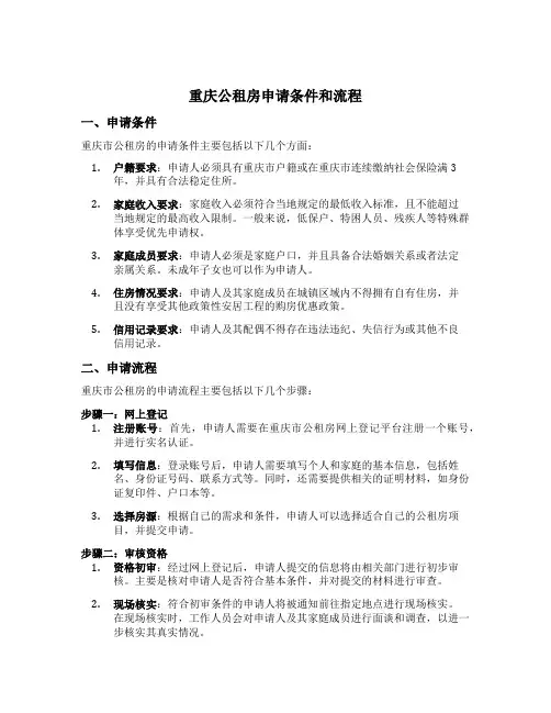重庆公租房申请条件和流程