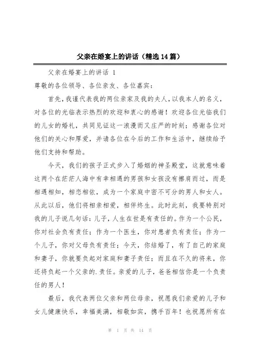 父亲在婚宴上的讲话(精选14篇)