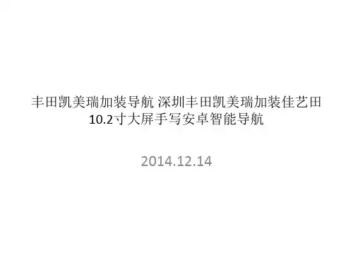 丰田凯美瑞加装佳艺田10.2寸大屏安卓导航