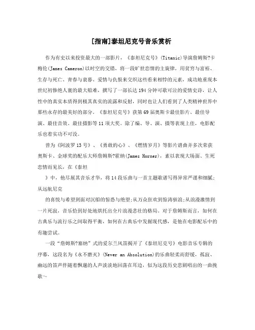 [指南]泰坦尼克号音乐赏析