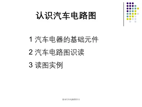 基本汽车电路图学习