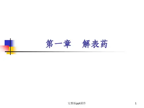 中药学解表药ppt课件