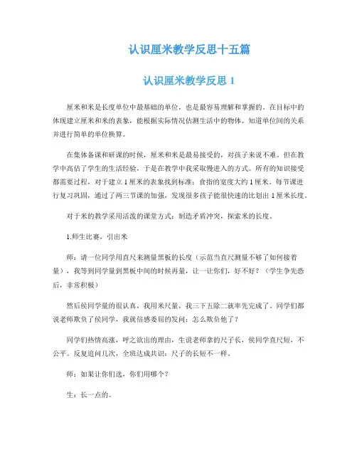 认识厘米教学反思十五篇