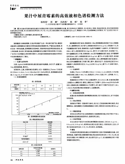 果汁中展青霉素的高效液相色谱检测方法