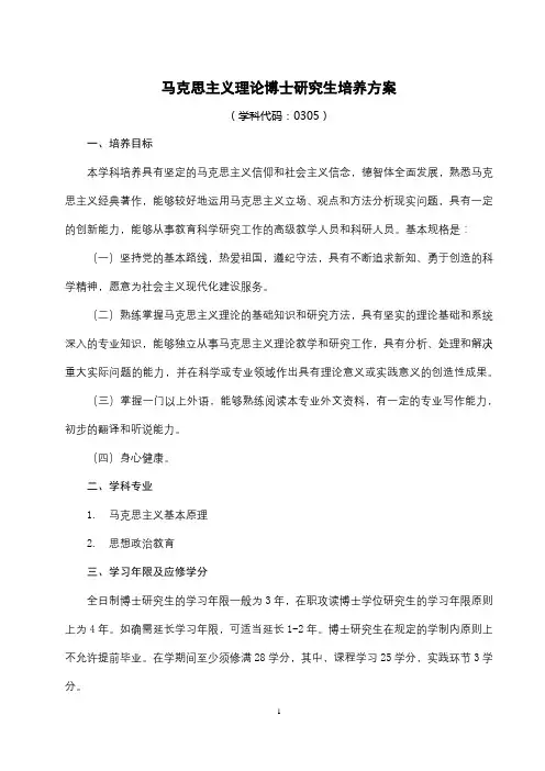 马克思主义理论博士研究生培养方案【模板】