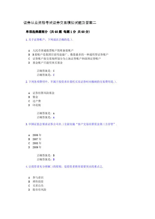 2022年证券从业资格考试证券交易模拟试题及答案二