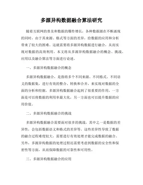 多源异构数据融合算法研究