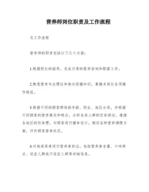 营养师岗位职责及工作流程