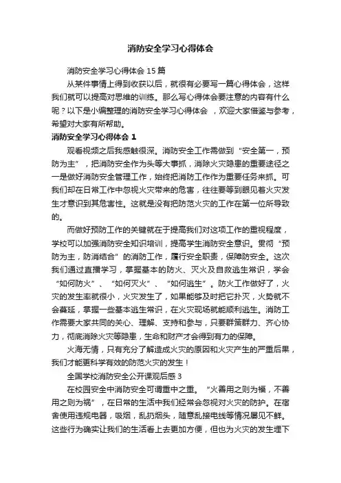 消防安全学习心得体会15篇