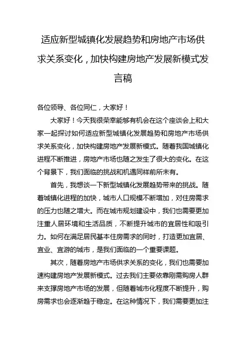 适应新型城镇化发展趋势和房地产市场供求关系变化,加快构建房地产发展新模式发言稿