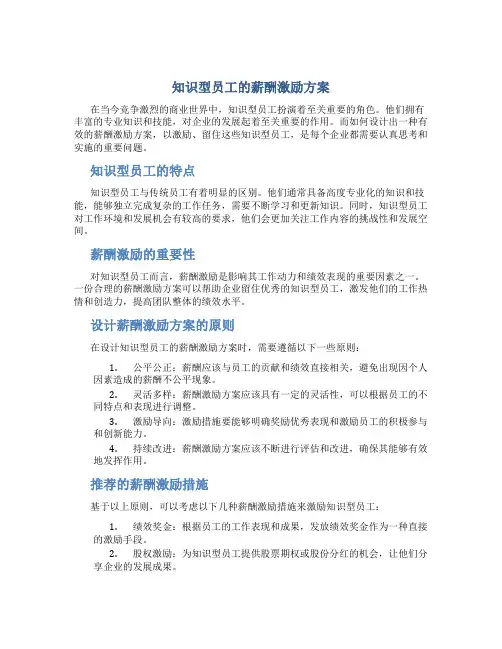 知识型员工的薪酬激励方案