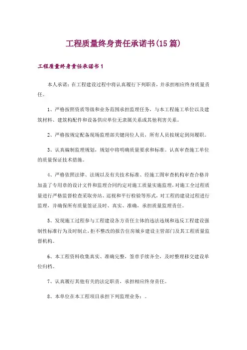 工程质量终身责任承诺书(15篇)