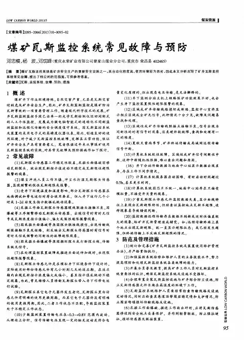 煤矿瓦斯监控系统常见故障与预防