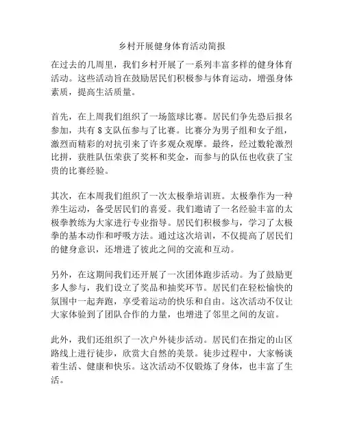 乡村开展健身体育活动简报