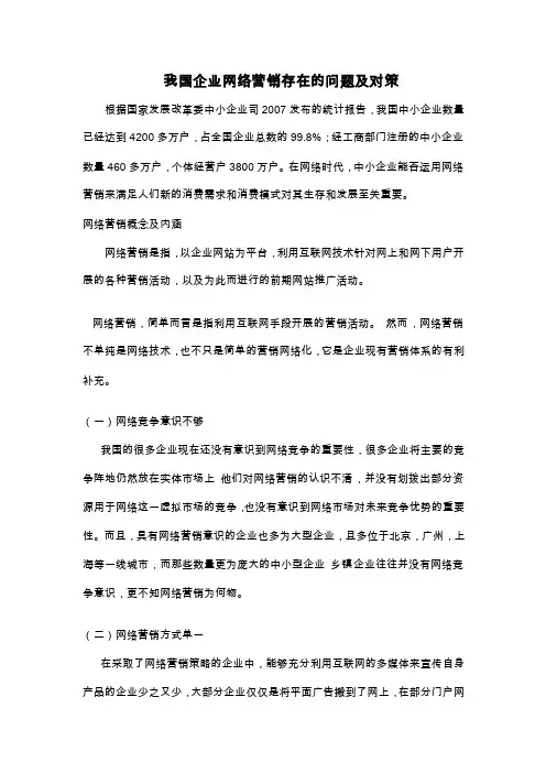 我国企业网络营销存在的问题及对策