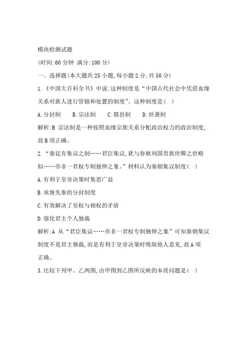 高中历史人教版高一必修一试题模块检测试题