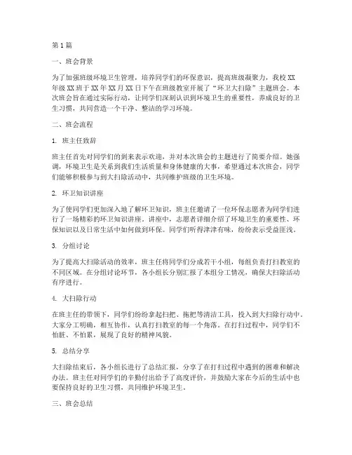 环卫大扫除主题班会记录(3篇)