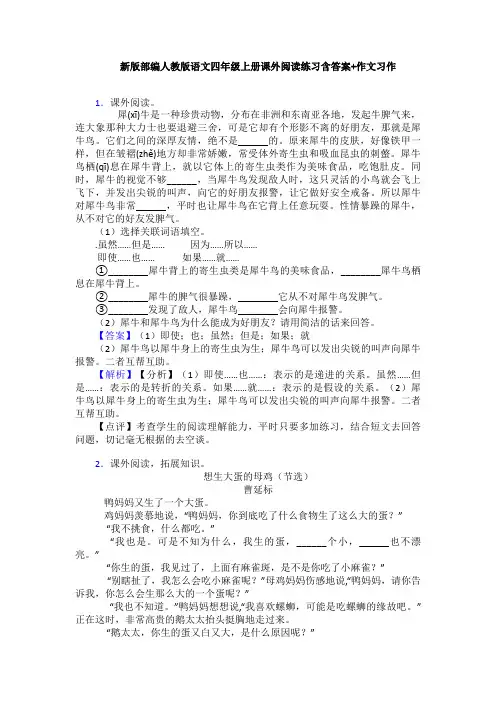 新版部编人教版语文四年级上册课外阅读练习含答案+作文习作