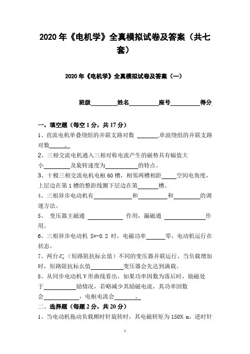 2020年《电机学》全真模拟试卷及答案(共七套)