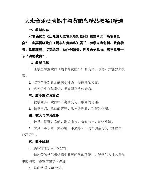 大班音乐活动蜗牛与黄鹂鸟精品教案(精选