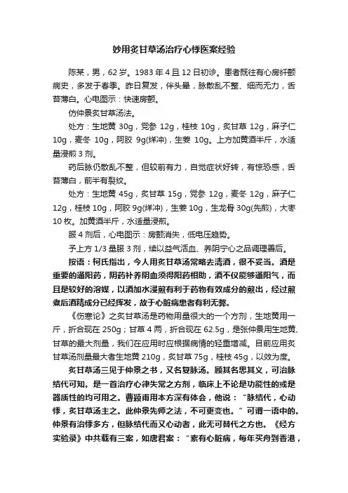妙用炙甘草汤治疗?心悸医案经验
