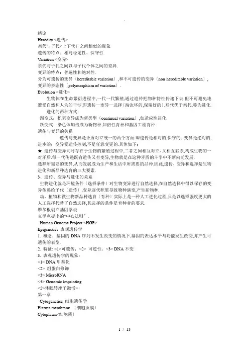 遗传学(第二版)刘庆昌-重点整理1