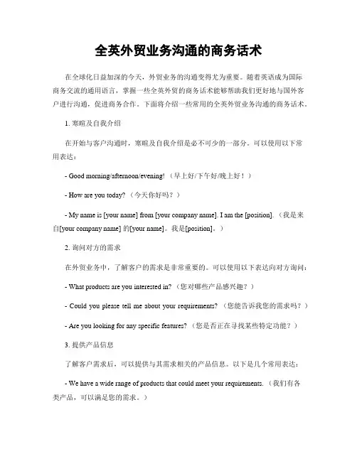 全英外贸业务沟通的商务话术