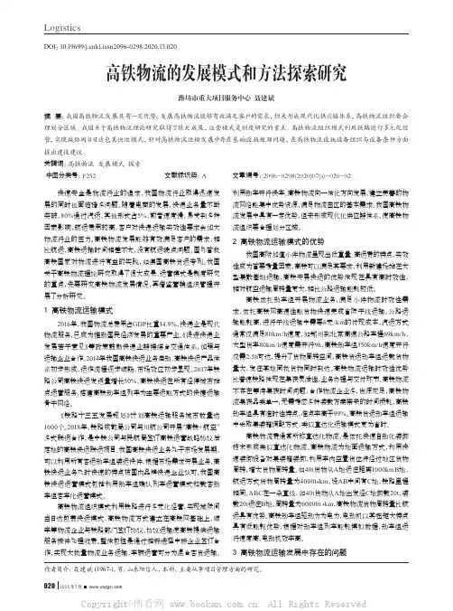 高铁物流的发展模式和方法探索研究